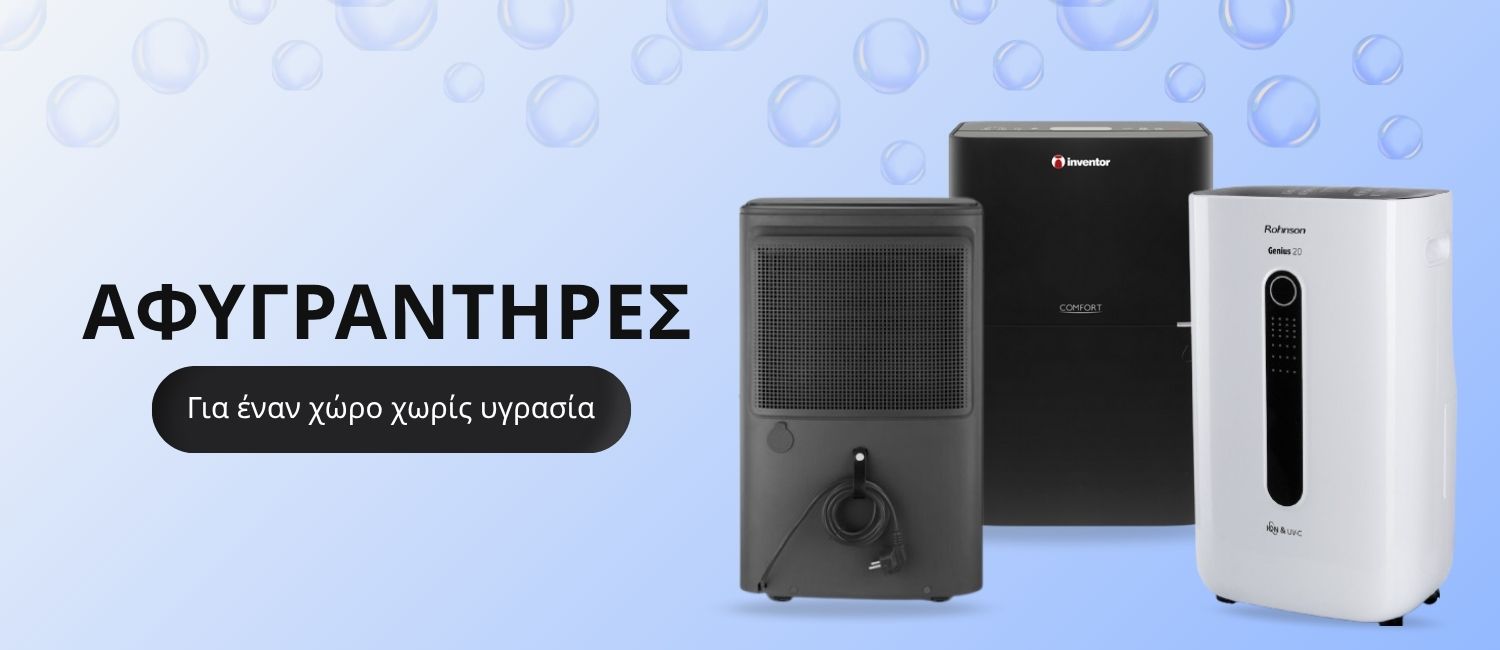 ΑΦΥΓΡΑΝΤΗΡΕΣ